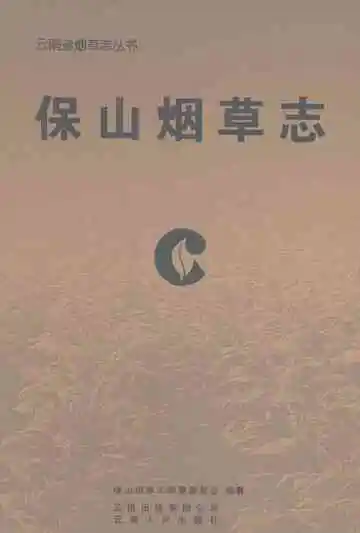 保山烟草志