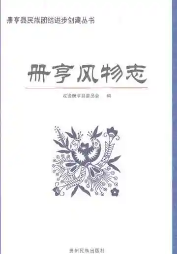 册亨风物志