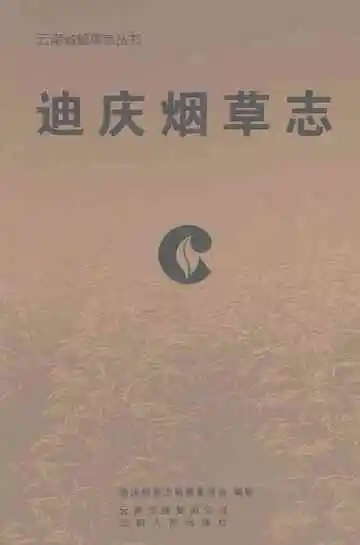 迪庆烟草志