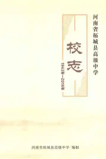 河南省柘城县高级中学校志1943年-2018年