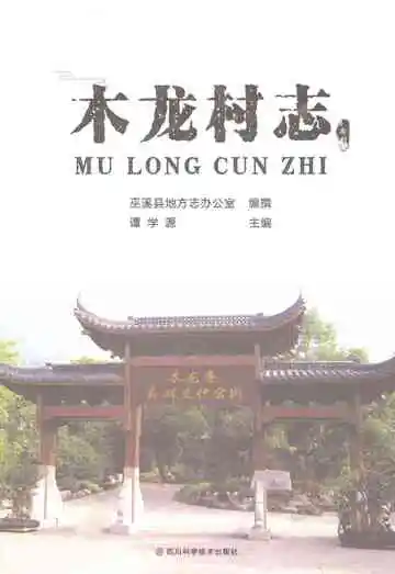 木龙村志