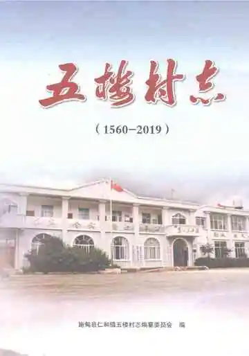 五楼村志