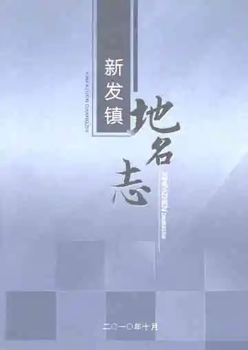 新发镇地名志