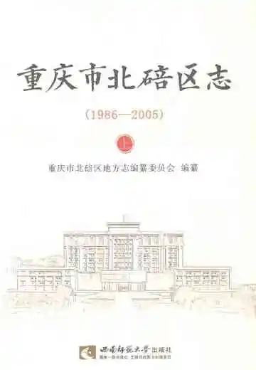 重庆市北碚区志上1986-2005