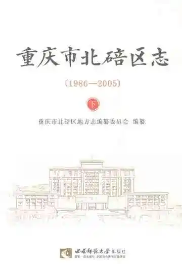 重庆市北碚区志下1986-2005