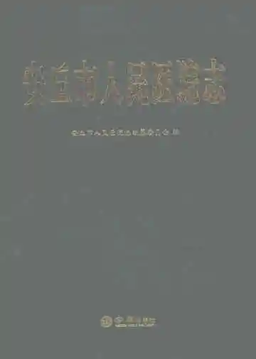 安丘市人民医院志