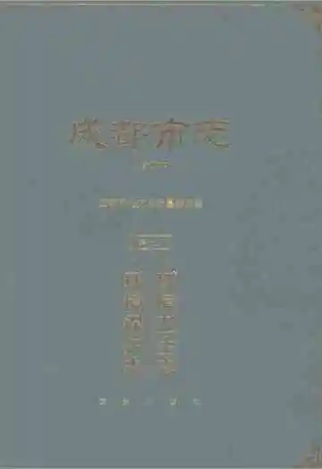 成都市志第七册环境保护志环境卫生志