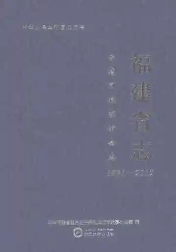 福建省志台湾同胞联谊会志1981-2012