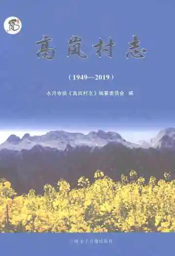 高岚村志1949-2019