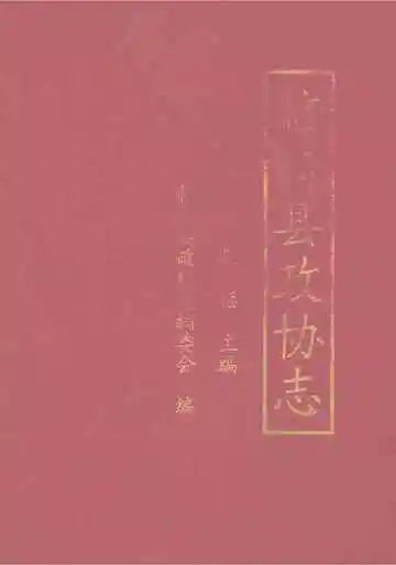 临猗县政协志