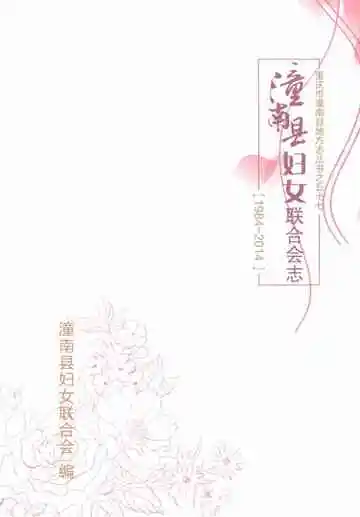 潼南县妇女联合会志1984-2014