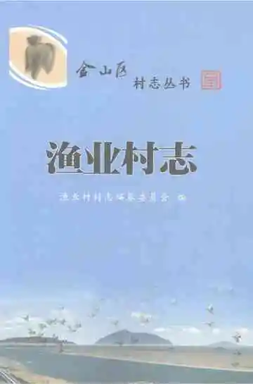 渔业村志