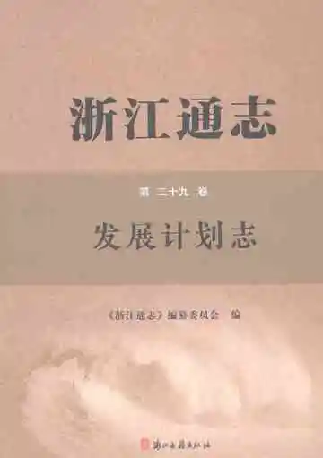 浙江通志第二十九卷发展计划志
