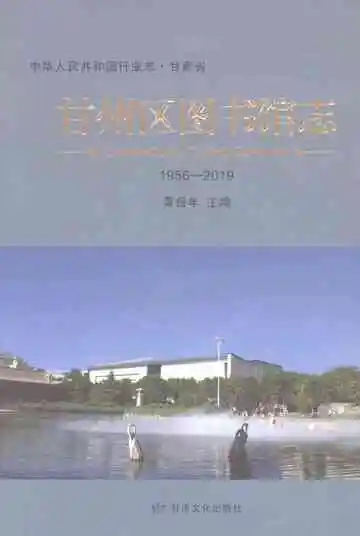甘州区图书馆志1956-2019