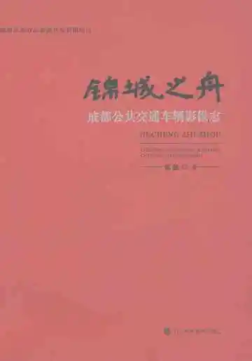 锦城之舟成都公共交通车辆影像志
