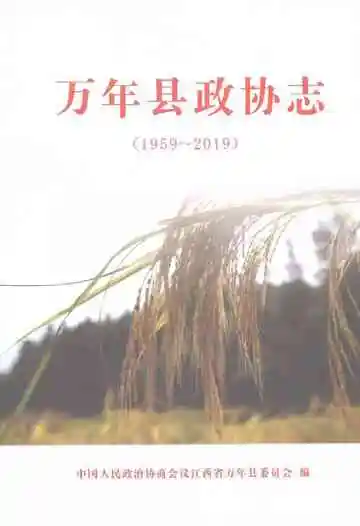 万年县政协志1959-2019