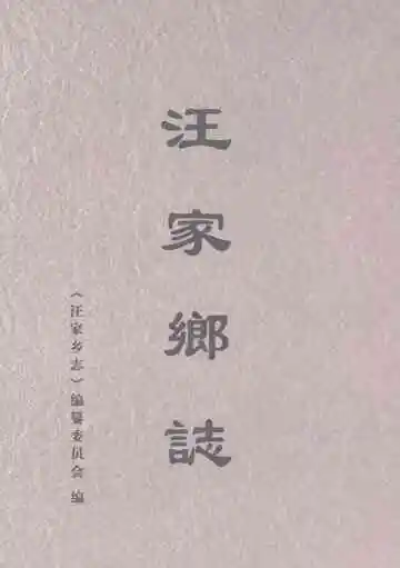 汪家乡志
