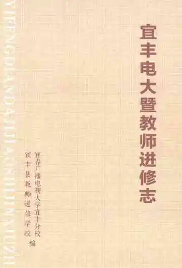 宜丰电大暨教师进修志