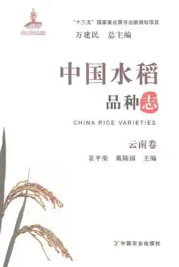 中国水稻品种志云南卷