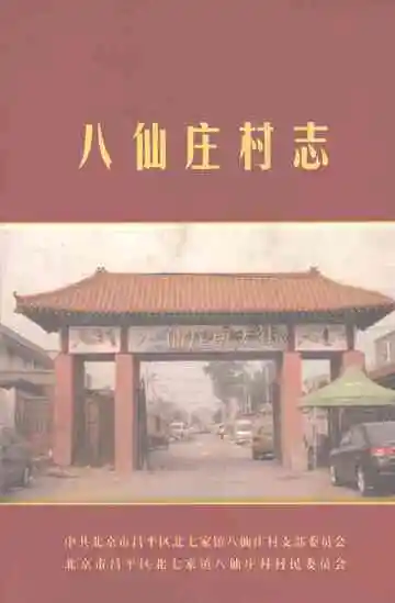 八仙庄村志
