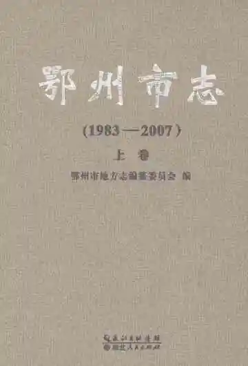 鄂州市志1983-2007上卷