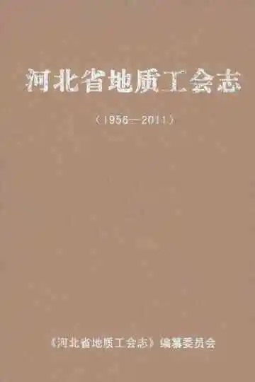 河北省地质工会志1956-2011