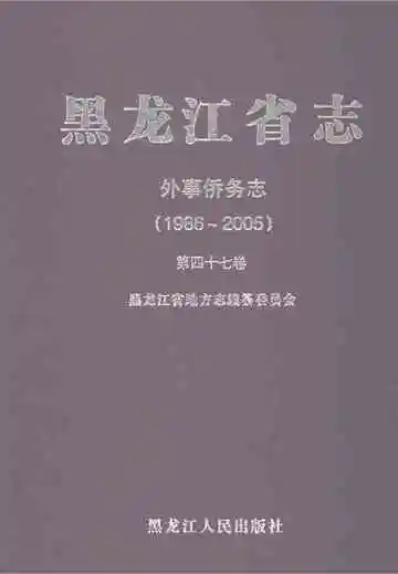 黑龙江省志外事侨务志1986-2005第四十七卷