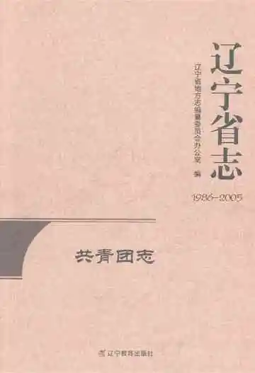 辽宁省志共青团志1986-2005