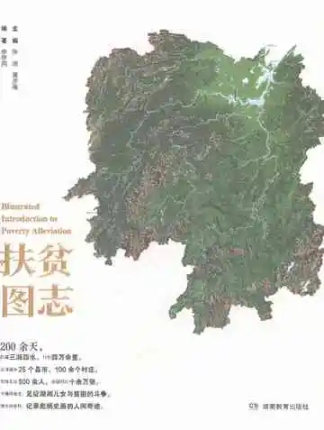 扶贫图志