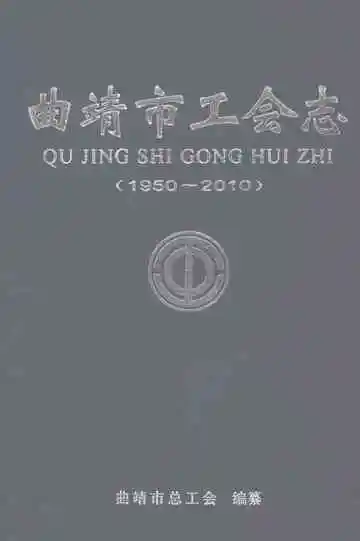 曲靖市工会志1950-2010