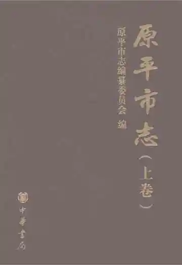 原平市志（上卷）