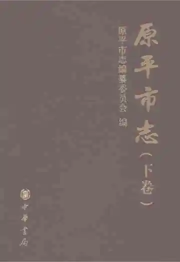 原平市志（下卷）