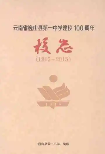 云南省巍山县第一中学建校100周年校志1915-2015