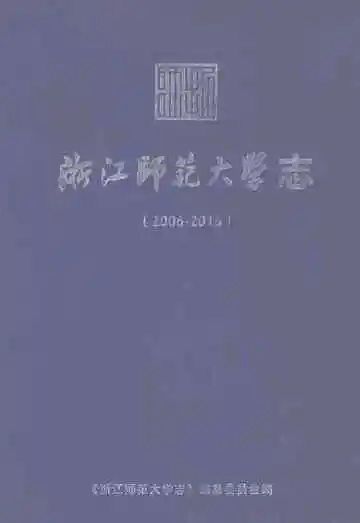 浙江师范大学志2006-2016