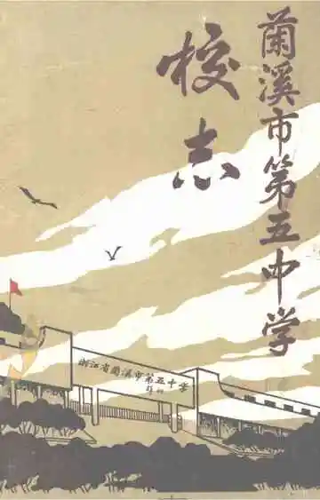 兰溪市第五中学校志1968-1998