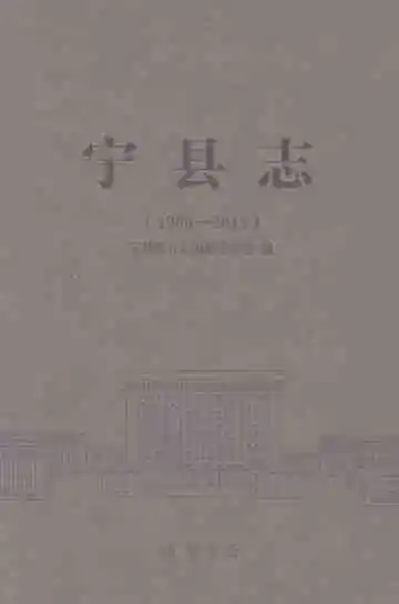 宁县志1986-2015