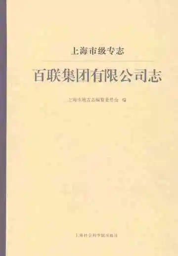 上海市级专志百联集团有限公司志