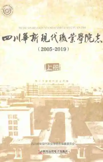 四川华新现代职业学院志2005-2019上册