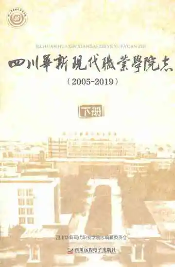 四川华新现代职业学院志2005-2019下册