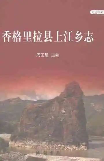 香格里拉县上江乡志