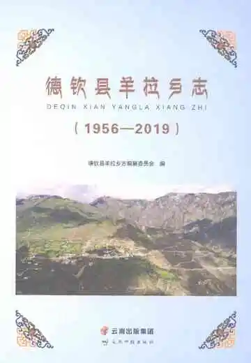 德钦县羊拉乡志1956-2019