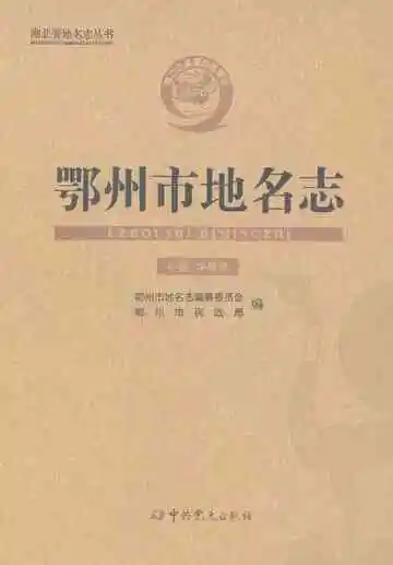 鄂州市地名志中卷华容区