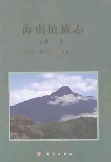 海南植被志（第一卷）