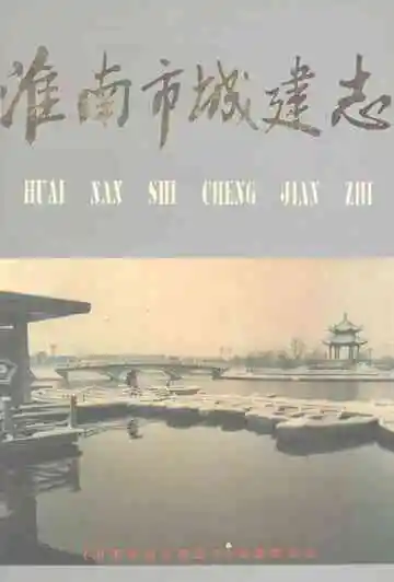 淮南市城建志