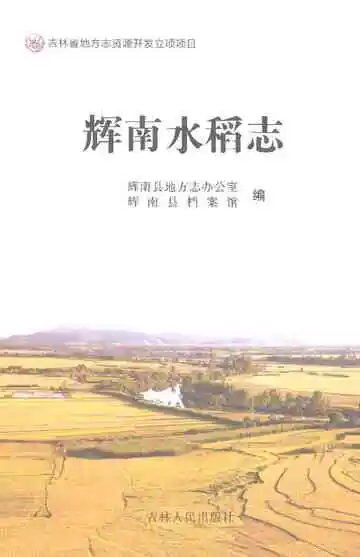辉南水稻志