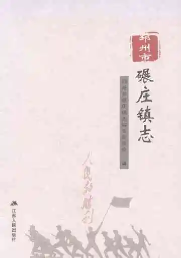 邳州市碾庄镇志