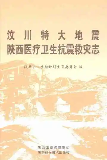 汶川特大地震陕西医疗卫生抗震救灾志