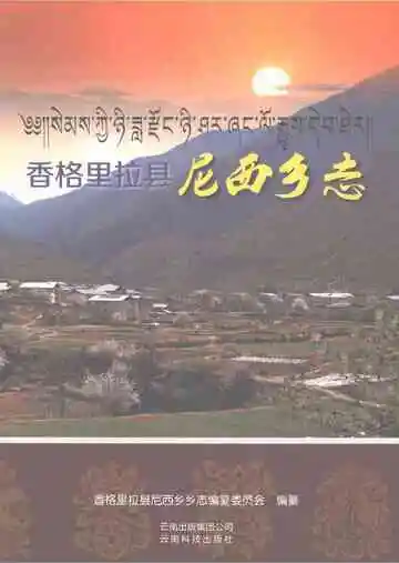 香格里拉县尼西乡志