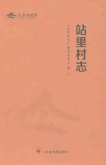 站里村志