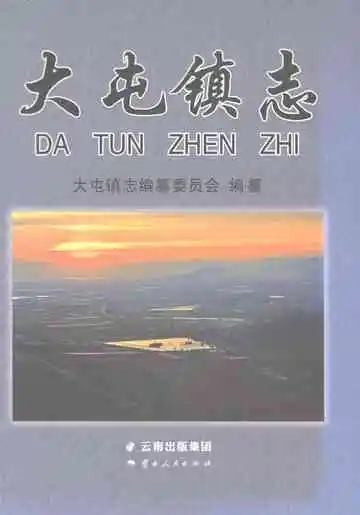 大屯镇志